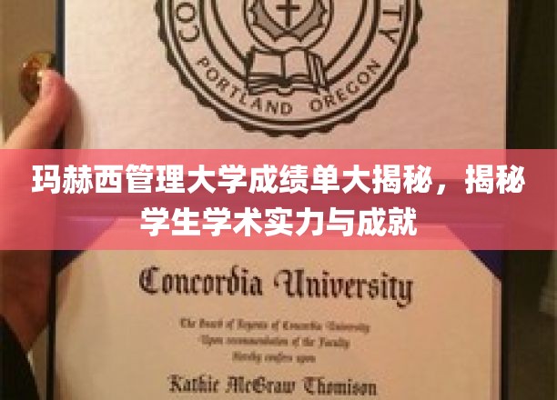 揭开玛赫西管理大学学子学术风采与卓越成就的秘密面纱