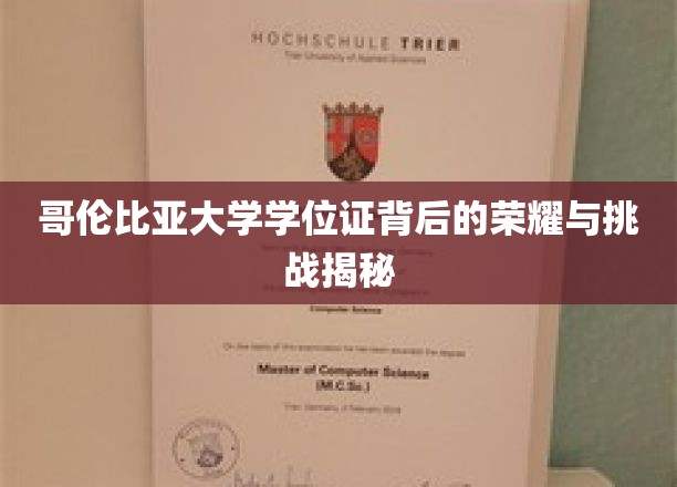 哥伦比亚大学学位证，荣耀之路上的磨砺与辉煌