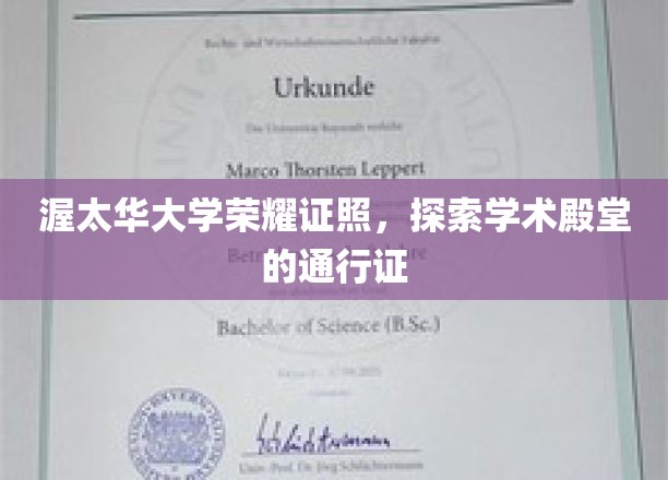 渥太华大学学位荣耀，解锁知识巅峰的密钥