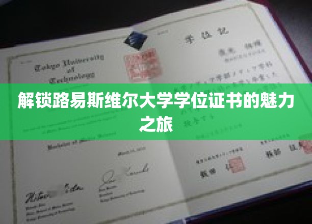 探寻路易斯维尔大学学位证书的非凡魅力