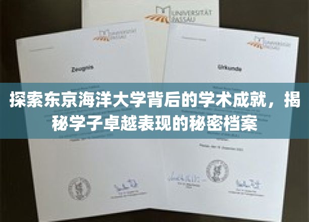 解码东京海洋大学精英学子的学术辉煌，揭秘非凡成就背后的力量源泉