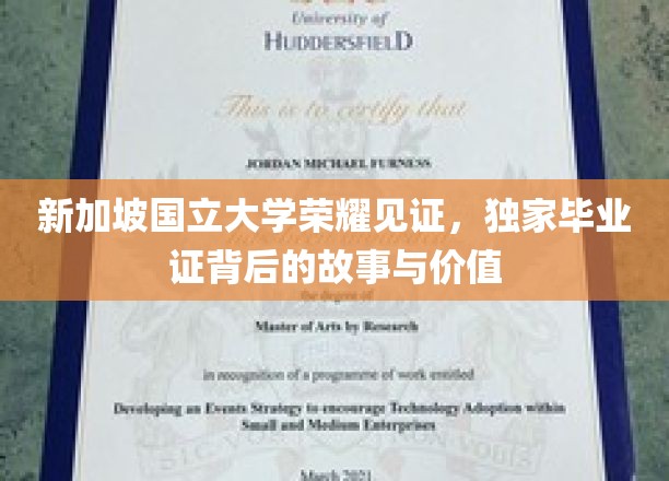 狮城学府荣耀时刻，揭秘新加坡国立大学独印毕业证的非凡价值