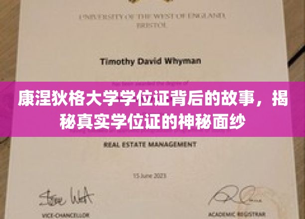 康涅狄格大学学位证秘闻，揭开学历认证的神秘世界