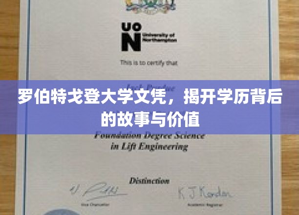 罗伯特戈登大学文凭探秘，学历背后鲜为人知的传奇和价值
