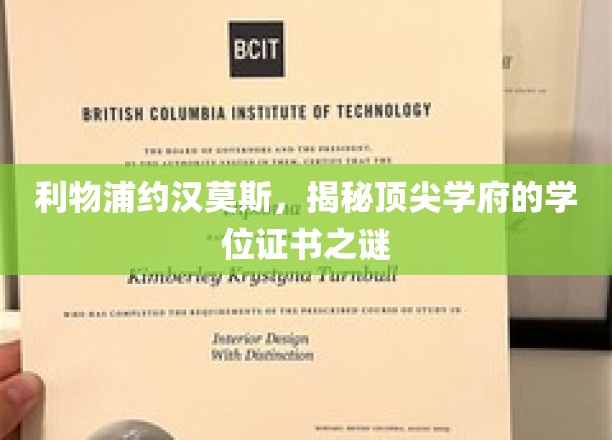 利物浦约汉莫斯，揭秘顶尖学府的学位证书之谜