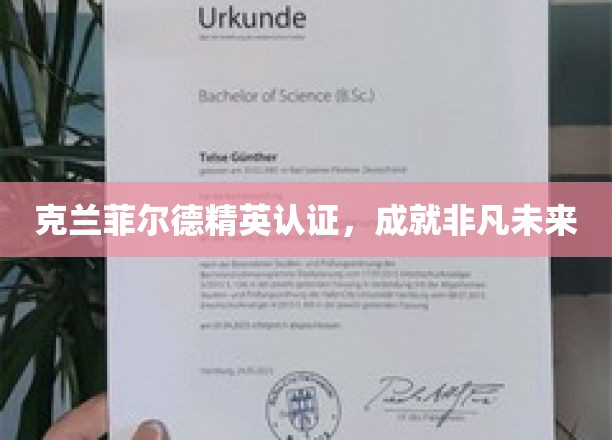 开启非凡未来，克兰菲尔德精英认证，成就卓越人生