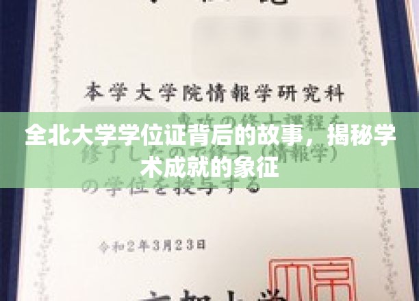 探寻全北大学学位证背后的传奇，解码学术荣耀的印记