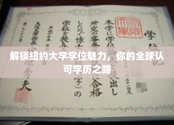 探索纽约大学学位的无限魅力，开启你的全球认可学历之旅