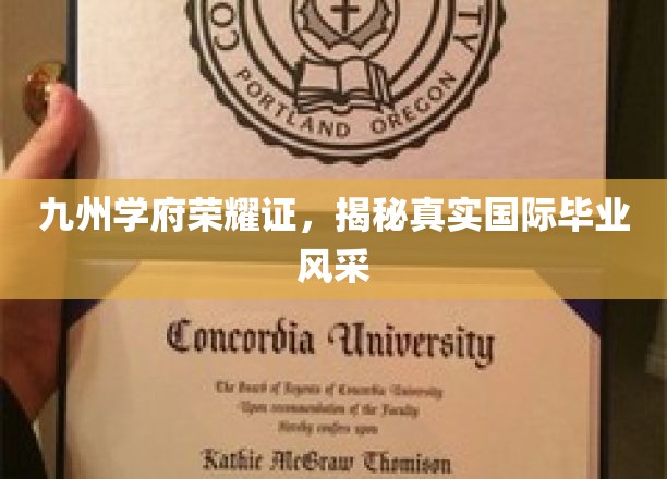 九州荣耀映国际，毕业风采尽展颜