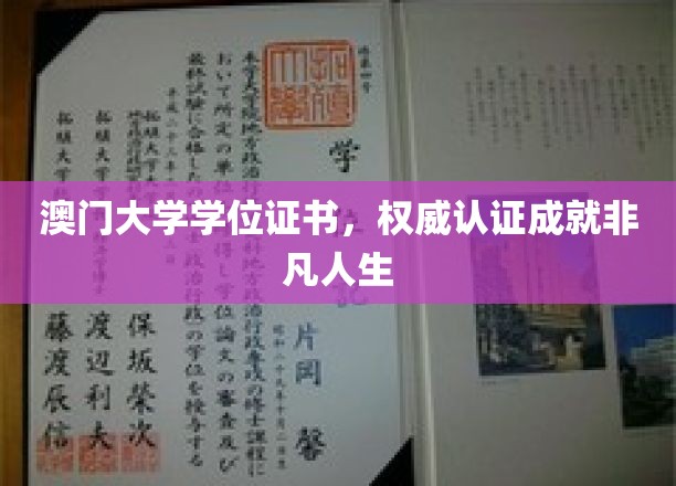 澳门大学荣耀见证，学位证书铸就卓越未来