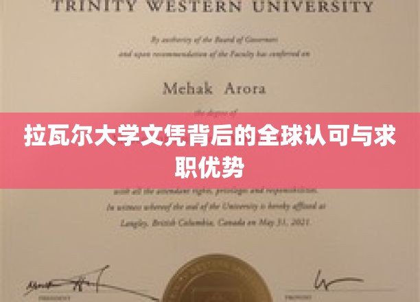 全球通行证，拉瓦尔大学文凭的求职魅力与认可度