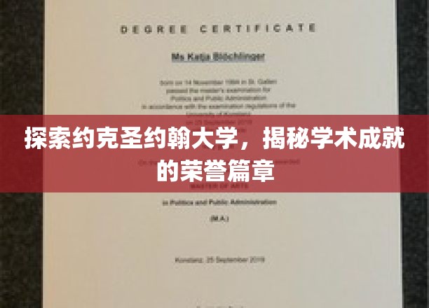 揭开约克圣约翰大学，荣耀学业的璀璨篇章