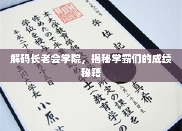 解锁学霸殿堂，探秘长老会学院高分秘诀