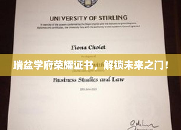 瑞盆学府荣耀证书，助力学子开启未来之门！