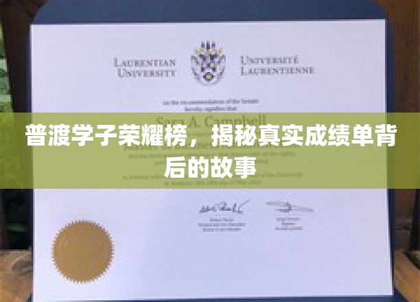 普渡之星，揭秘学霸背后的奋斗传奇