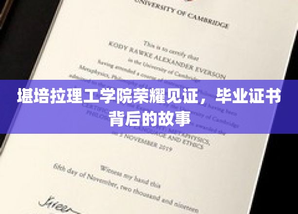 毕业荣耀瞬间，堪培拉理工学院证书背后的传奇历程