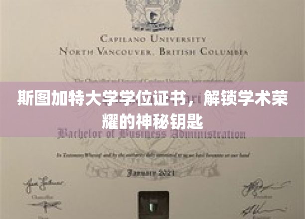 斯图加特大学学位证书，开启学术殿堂荣耀之门