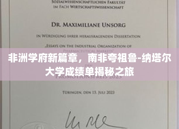 非洲教育新地标，南非夸祖鲁-纳塔尔大学卓越成就大揭秘