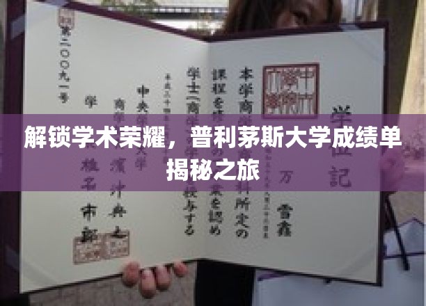 探索普利茅斯大学学霸秘籍，揭秘成绩单背后的学术辉煌