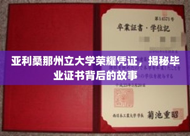 解码亚利桑那州立大学荣耀凭证，毕业证书背后的传奇故事