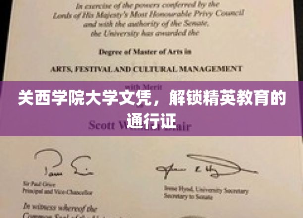 关西学院大学文凭，开启精英之路的璀璨钥匙