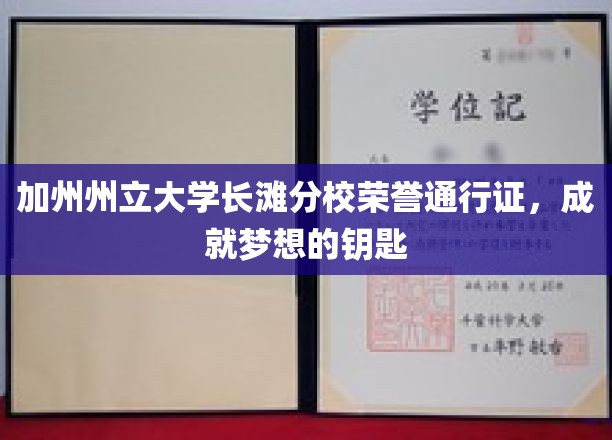 开启梦想之门，加州州立大学长滩分校荣誉通行证大揭秘