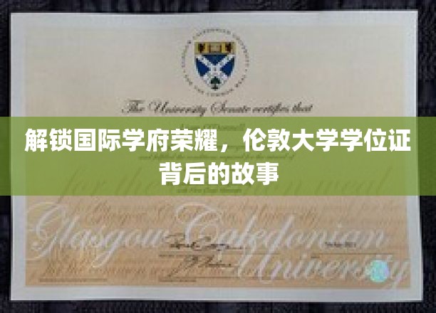 解码伦敦大学荣耀，学位证背后的传奇之旅