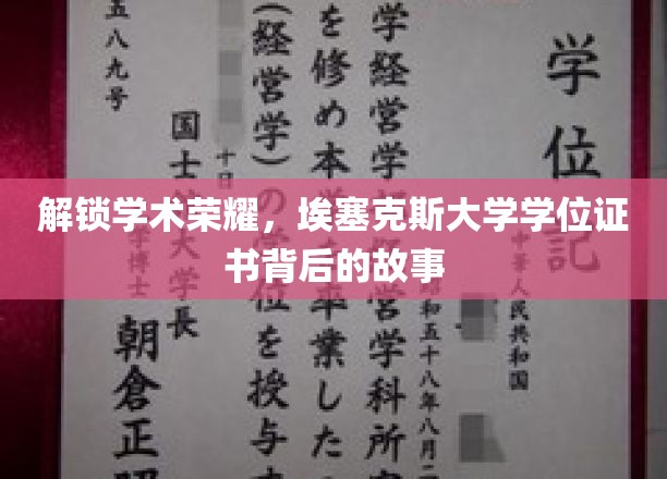 探寻埃塞克斯大学学位证书的荣耀密码