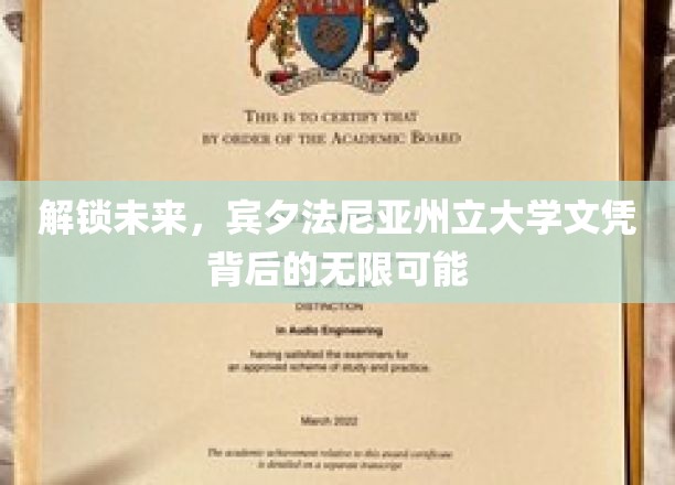探索宾夕法尼亚州立大学文凭的全球机遇之旅