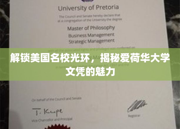 探索爱荷华大学，名校光环背后的独特文凭魅力