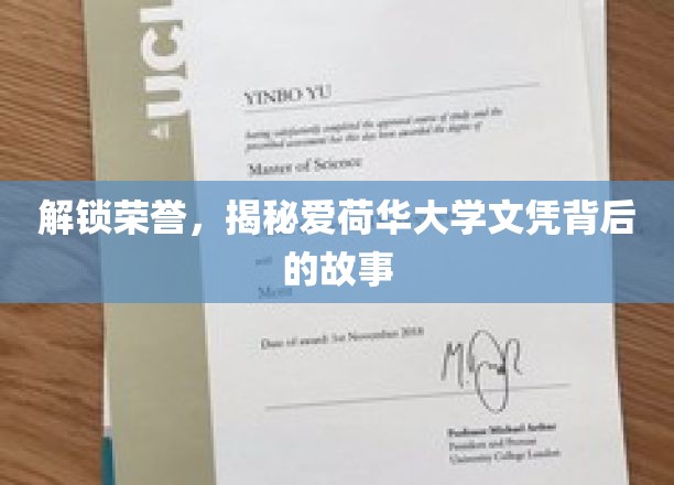 探寻荣耀之源，揭秘爱荷华大学文凭的非凡历程