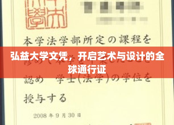 艺术全球通行，弘益文凭铸就未来桥梁