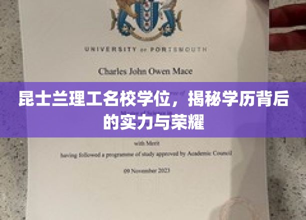 昆士兰理工荣耀揭秘，学位背后的实力与成就解读