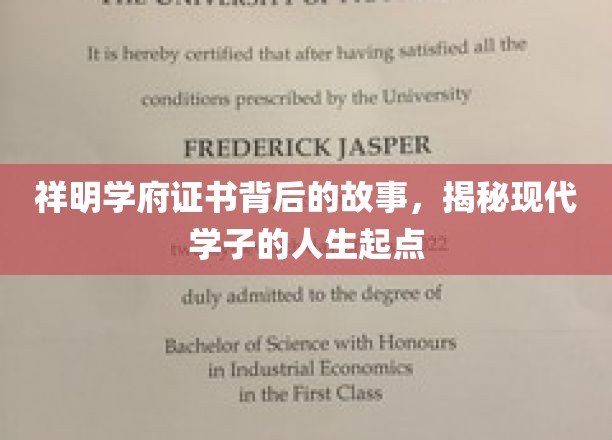 祥明学府证书，揭开学子逐梦起点的神秘面纱