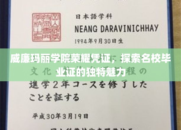 解锁威廉玛丽学院毕业证的荣耀印记，揭秘名校证书的非凡魅力