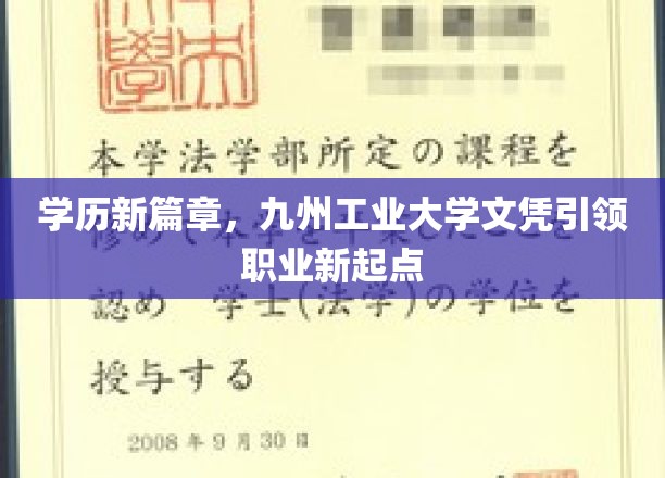 九州工大文凭，开启职业生涯新纪元