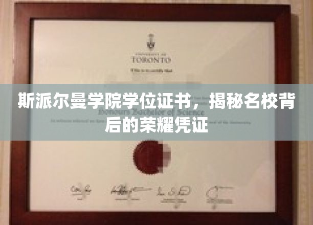 斯派尔曼学院荣耀凭证，解码名校学位证书背后的传奇故事