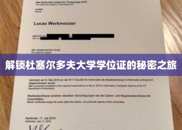 解锁杜塞尔多夫大学学位证的秘密之旅