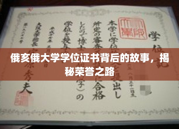 探寻俄亥俄大学学位证书背后的荣耀历程