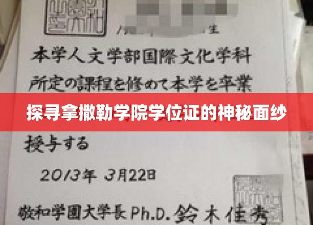揭开拿撒勒学院学位证的传奇之谜