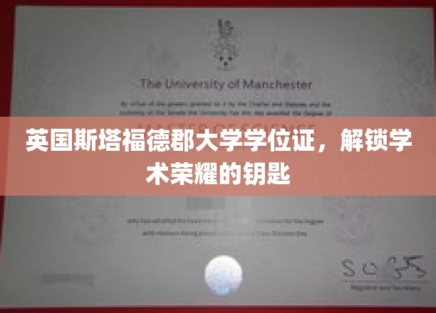 解锁英伦学府荣耀，斯塔福德郡大学学位证，成就非凡之路