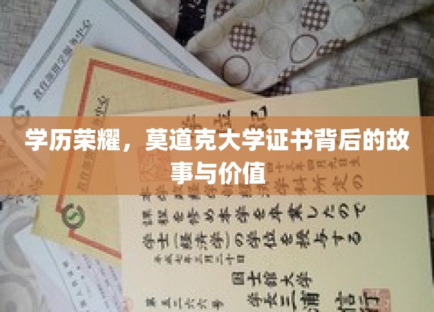 学位光环下的莫道克，揭秘证书背后的不凡历程与宝贵价值