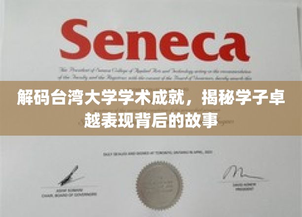 台湾大学之光，揭秘学霸风采背后的学术传奇