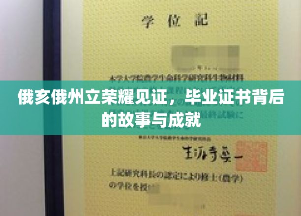俄亥俄荣耀瞬间，揭开毕业证书背后的传奇历程与辉煌成就