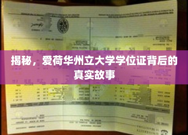 揭秘爱荷华州立大学学位证背后的传奇历程