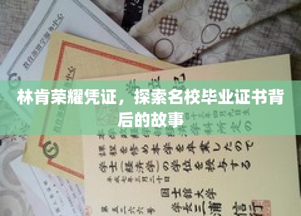 林肯荣耀凭证，探寻名校毕业证书背后的故事