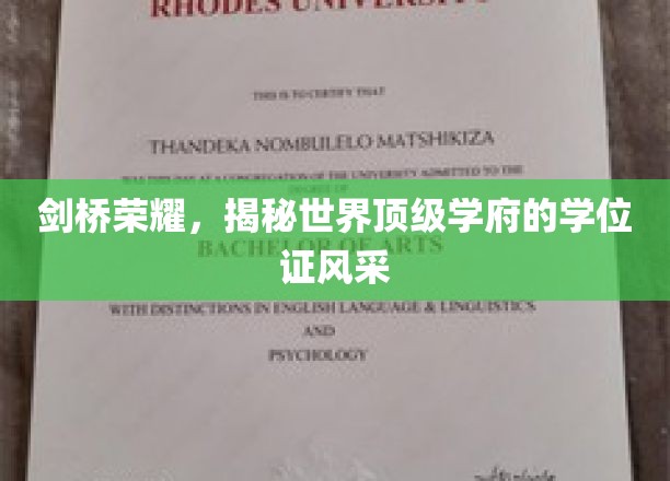 剑桥之光，一睹顶尖学府学位证书的非凡魅力