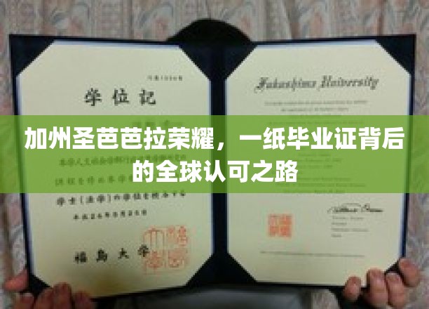 圣芭芭拉荣耀启航，一纸毕业证诠释国际认可传奇