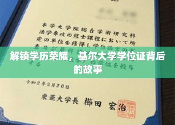 探寻基尔大学学位证的荣耀之路，揭秘学子们的奋斗传奇