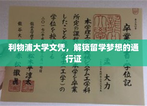 利物浦大学文凭，开启留学梦想的钥匙